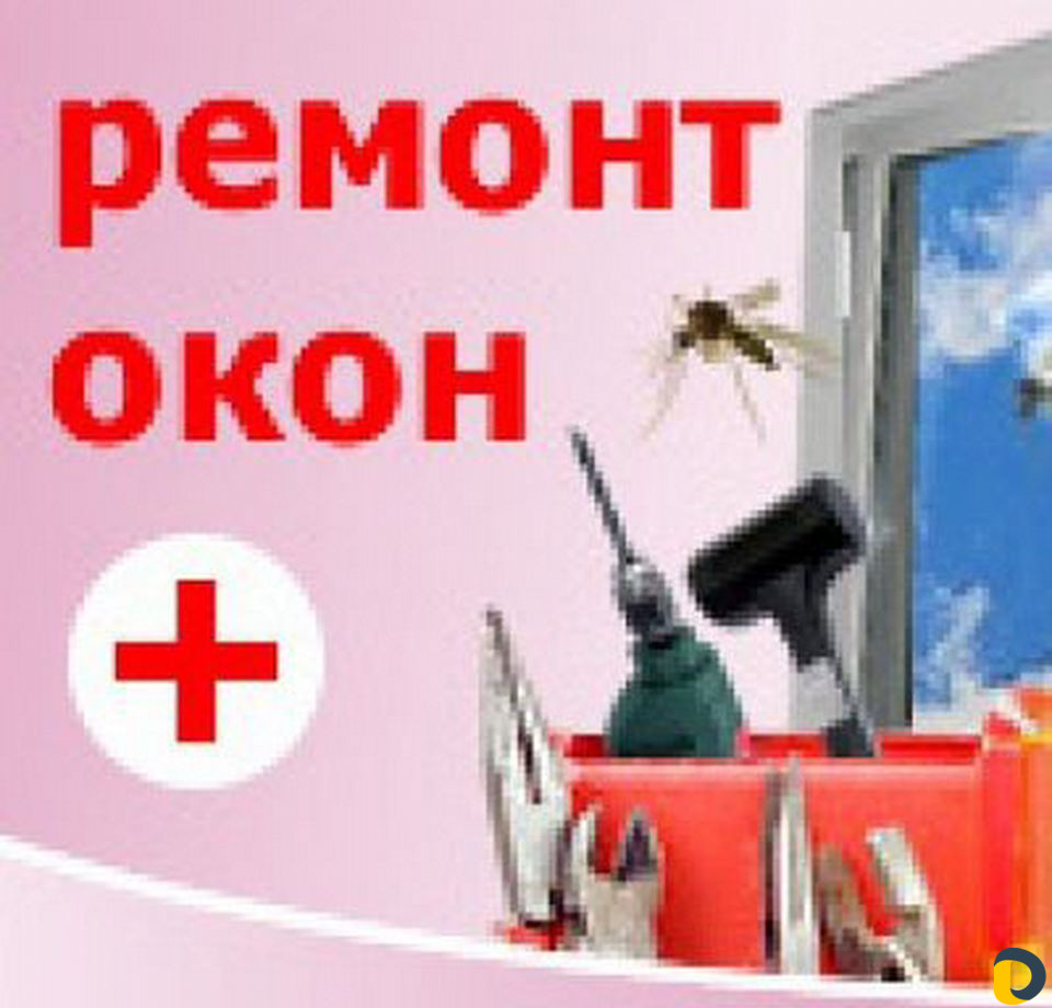 Ремонт пластиковых окон