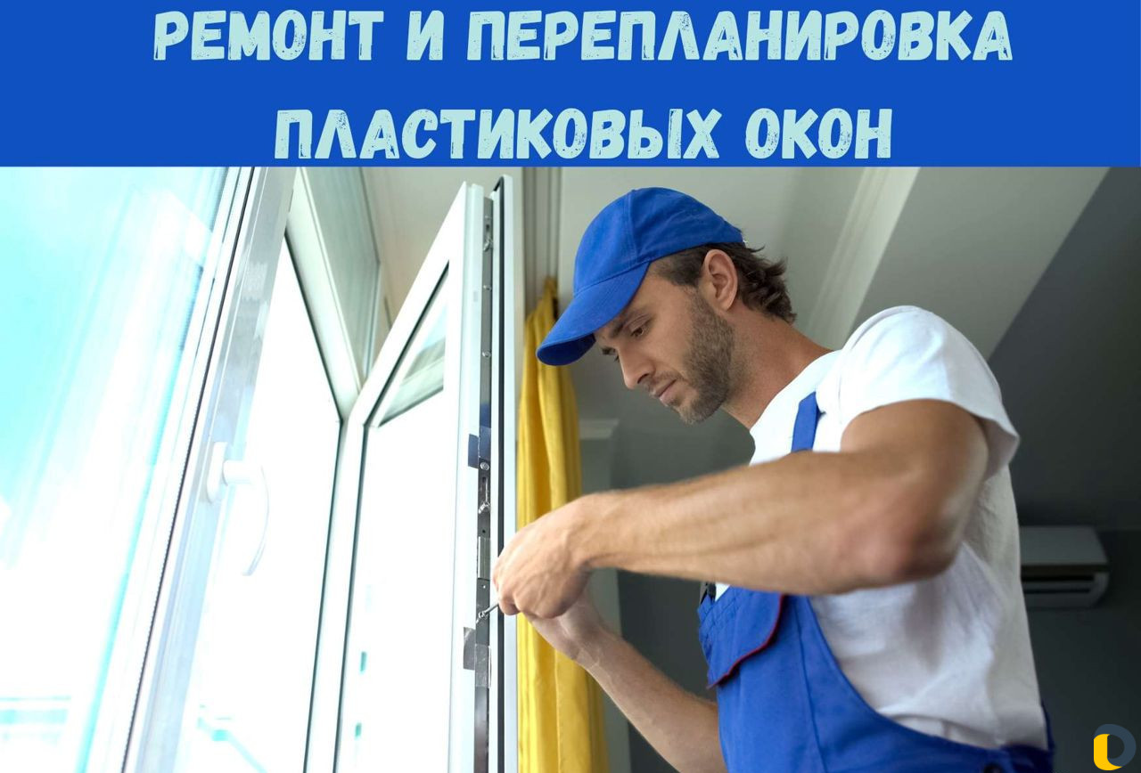 Ремонт пластиковых окон
