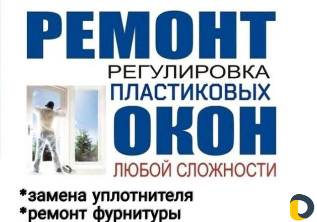 Ремонт пластиковых окон
