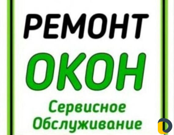 Ремонт пластиковых окон
