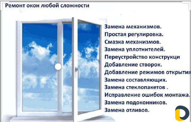 Ремонт пластиковых окон