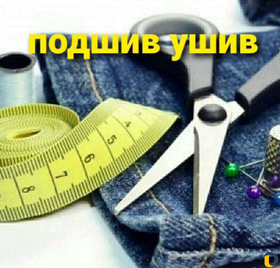 Ремонт,подшив одежды,обработка портьеры,тюли,чехлы