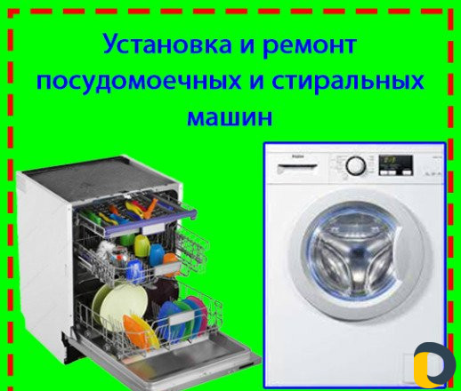 Ремонт посудомоечных и стиральных машин