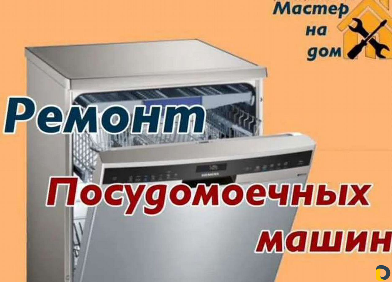Ремонт посудомоечных машин