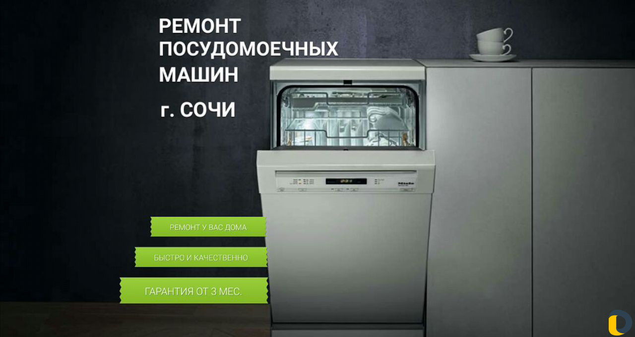 Ремонт посудомоечных машин в Сочи