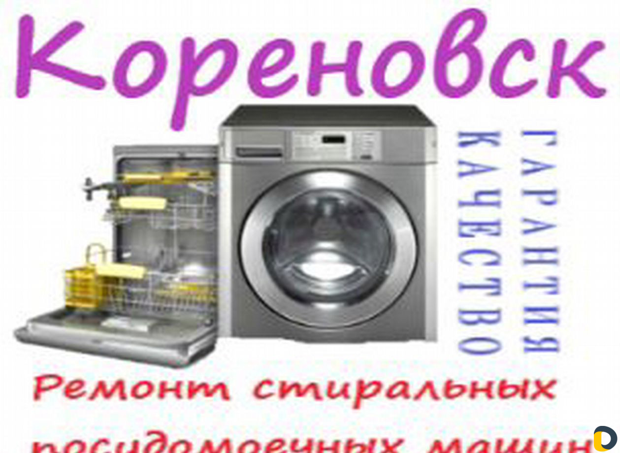 Ремонт посудомоечных стиральных машин