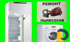 Ремонт пылесосов и холодильников