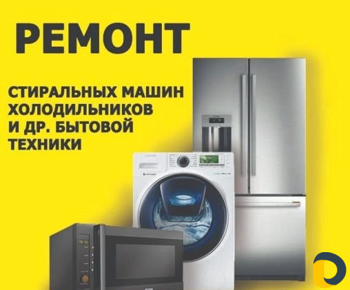 Ремонт пылесосов и холодильников