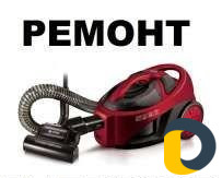 Ремонт пылесосов