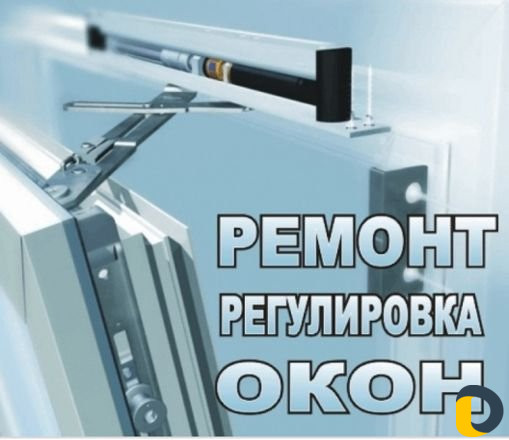 Ремонт,регулировка окон