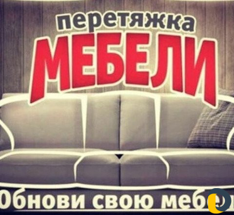 Ремонт Реставрация мягкой мебели
