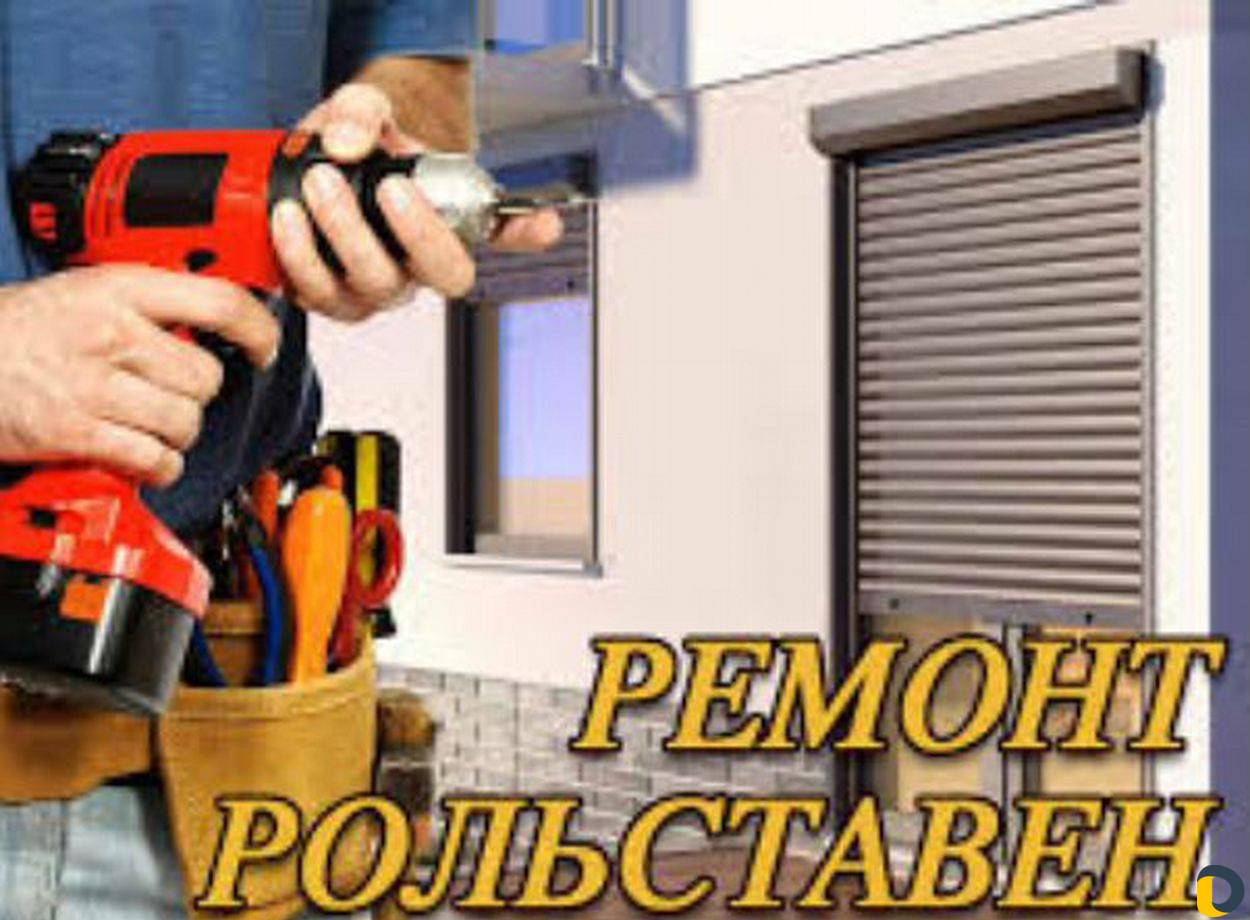 Ремонт Роллет Ворот Окон пвх