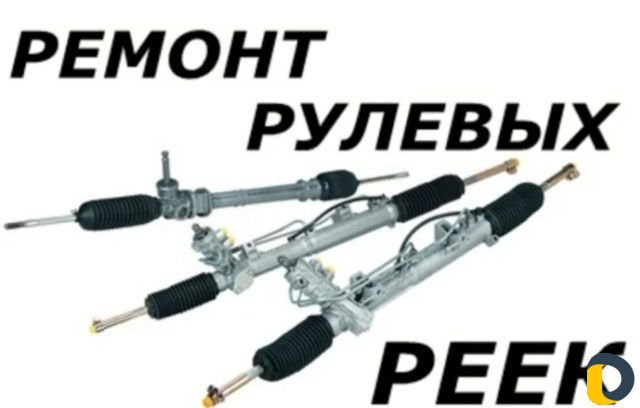 Ремонт рулевых реек на все виды иномарок