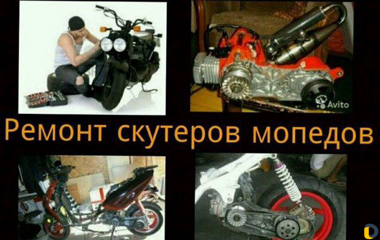 Ремонт скутеров И мопед