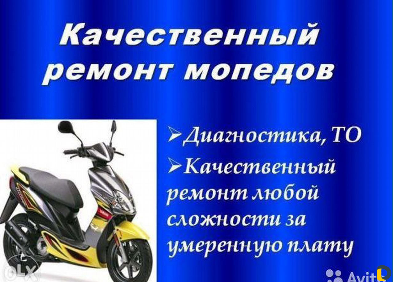 Ремонт скутеров и мопедов