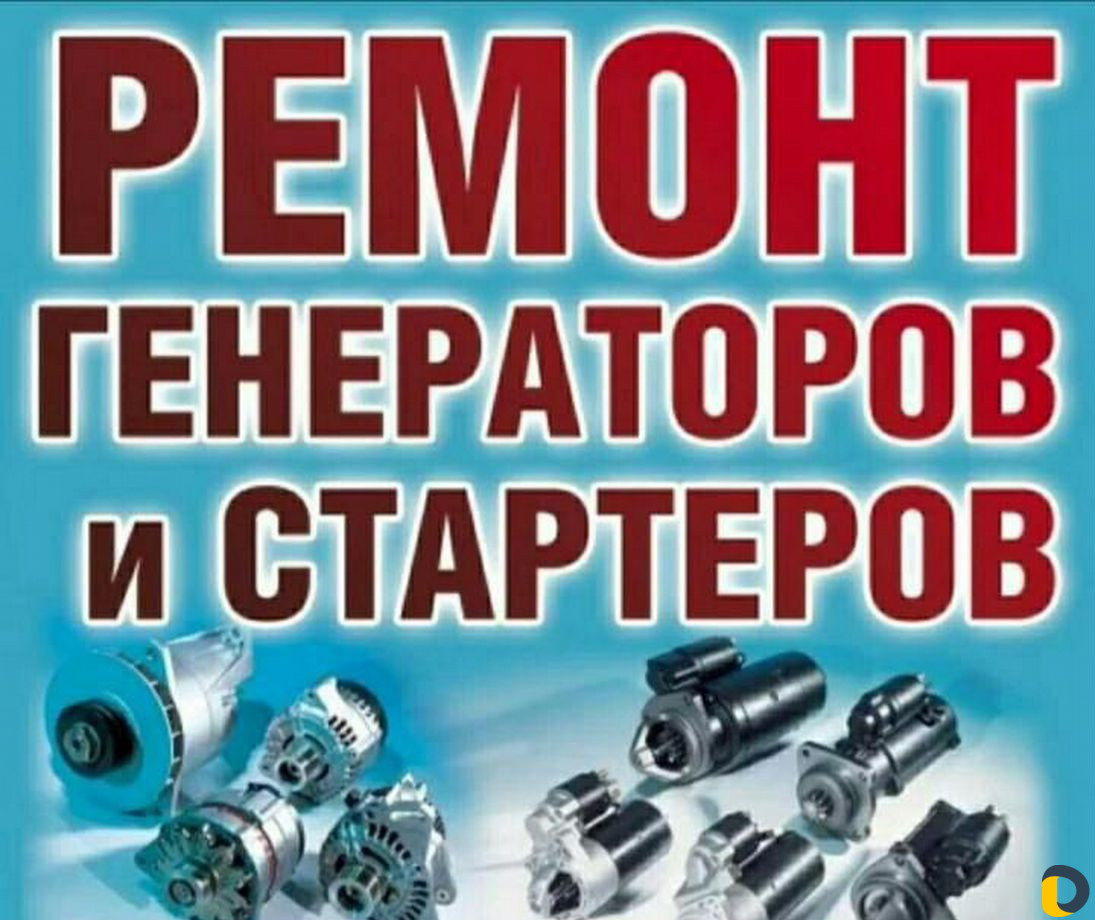 Ремонт Стартеров-Генераторов