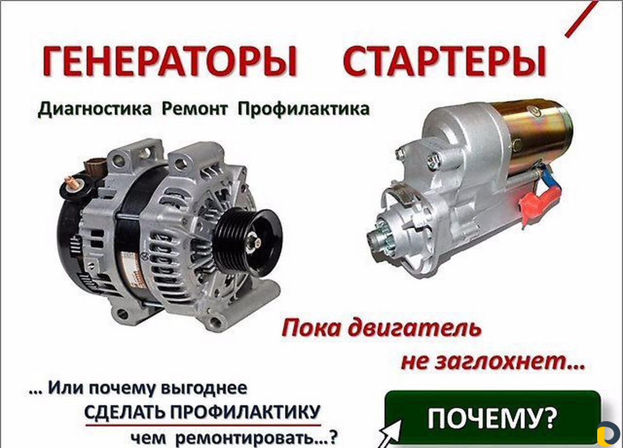 Ремонт Стартеров-Генераторов