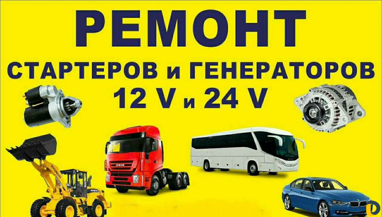 Ремонт стартеров и генраторов