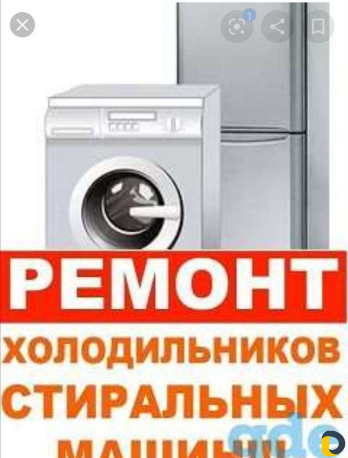 Ремонт стирал. ихододильников