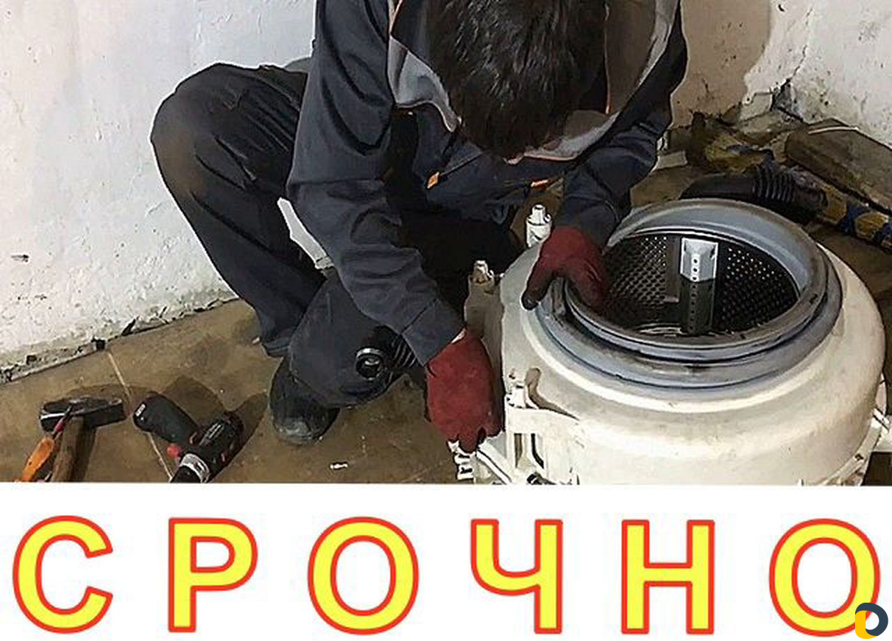Ремонт стиральной машины и посудомоечных машин