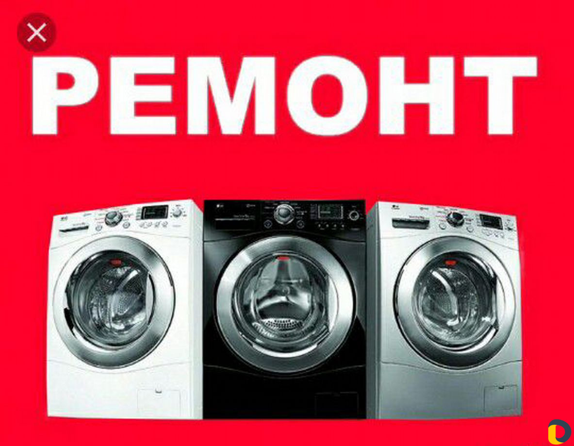 Ремонт стиральных и посудомоечных машин