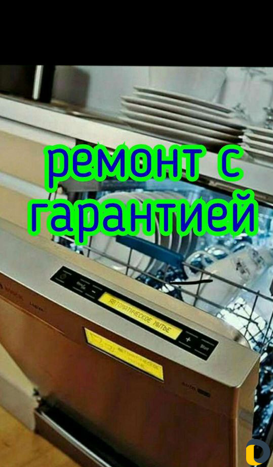 Ремонт стиральных и посудомоечных машин