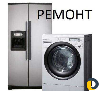 Ремонт стиральных машин, холодильников и многое др