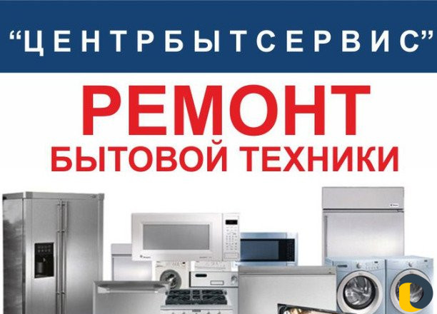 Ремонт стиральных машин, холодильников и многое др