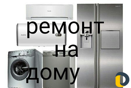 Ремонт Стиральных машин Холодильников Кондиционеро