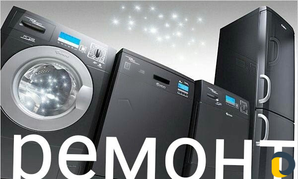 Ремонт Стиральных машин Холодильников Кондиционеро
