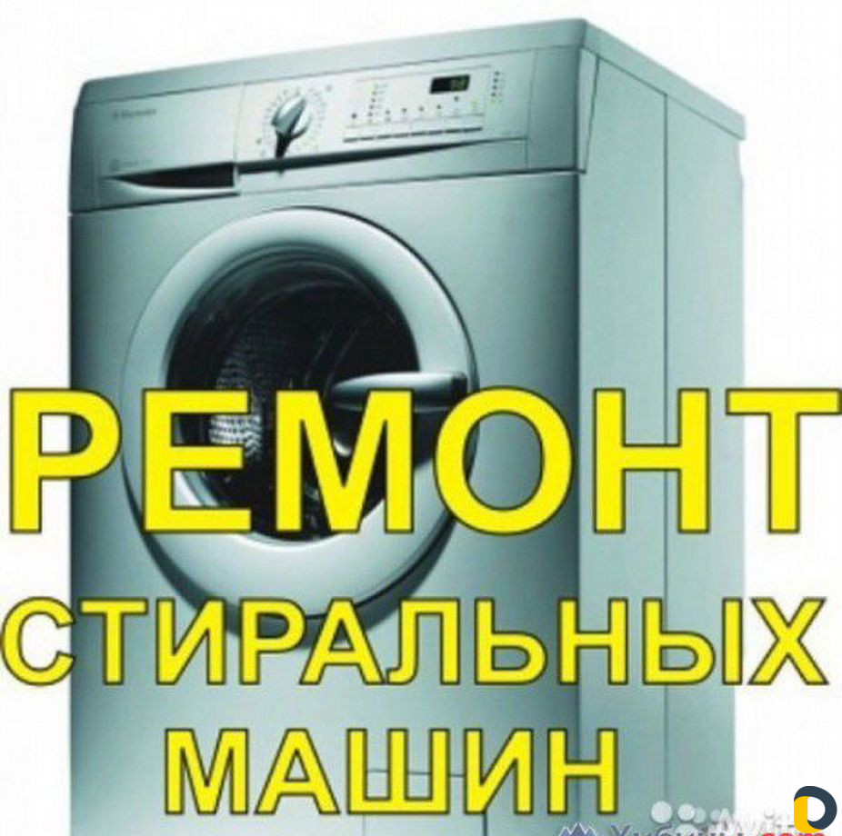 Ремонт стиральных машин, холодильников, посудомоек