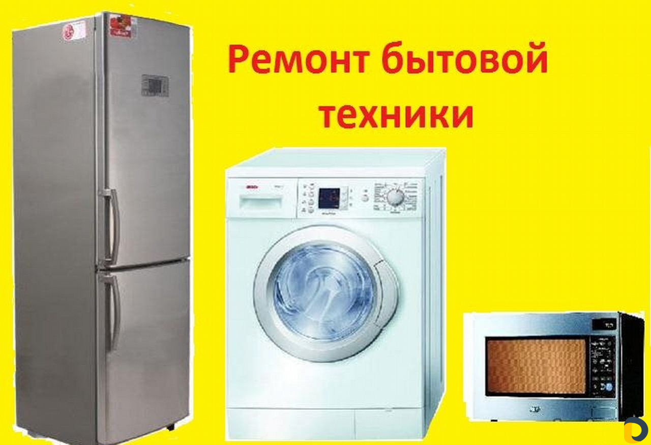 Ремонт стиральных машин, холодильников, сплит-сист