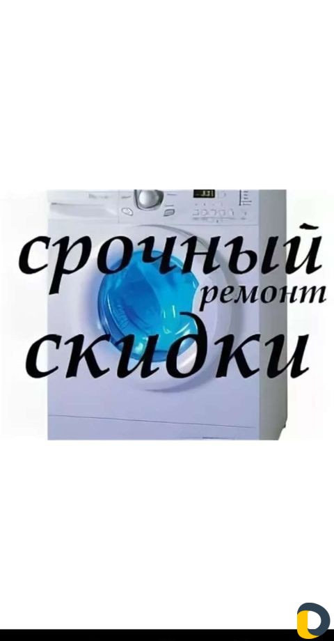 Ремонт стиральных машин, холодильников, сплитов