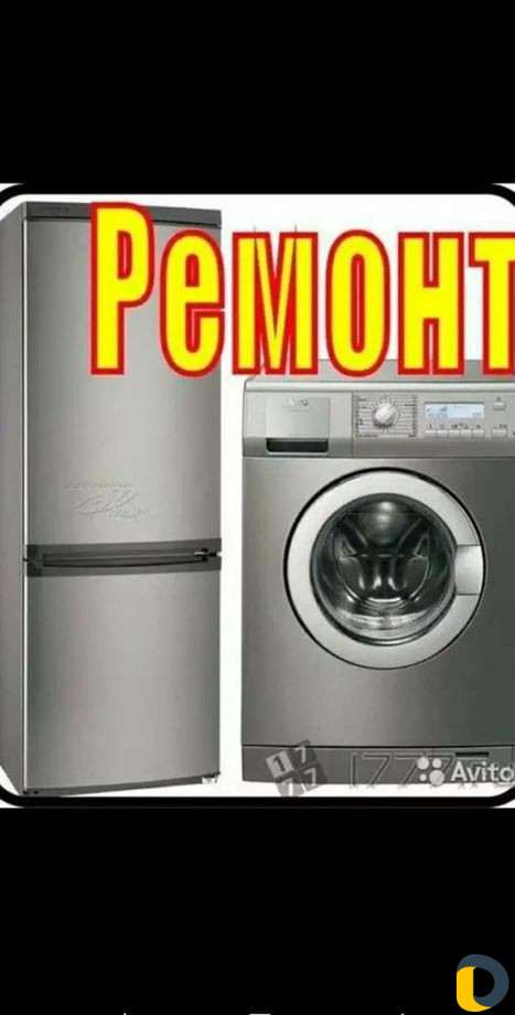 Ремонт стиральных машин,холодильников