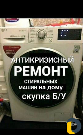 Ремонт стиральных машин и бойлера выездом на дом