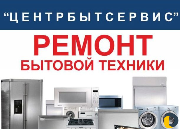 Ремонт стиральных машин и другой техники