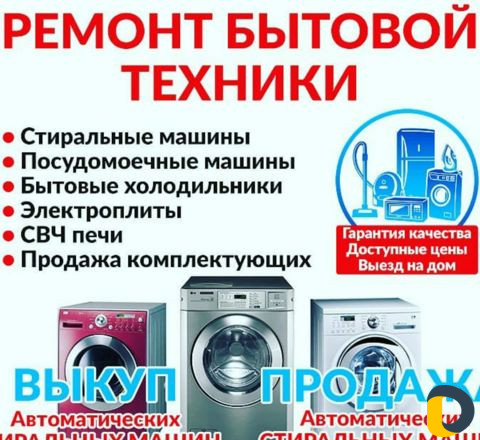 Ремонт стиральных машин и другой техники