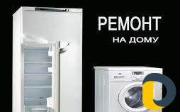 Ремонт- Стиральных Машин и Холодельников, на Дому