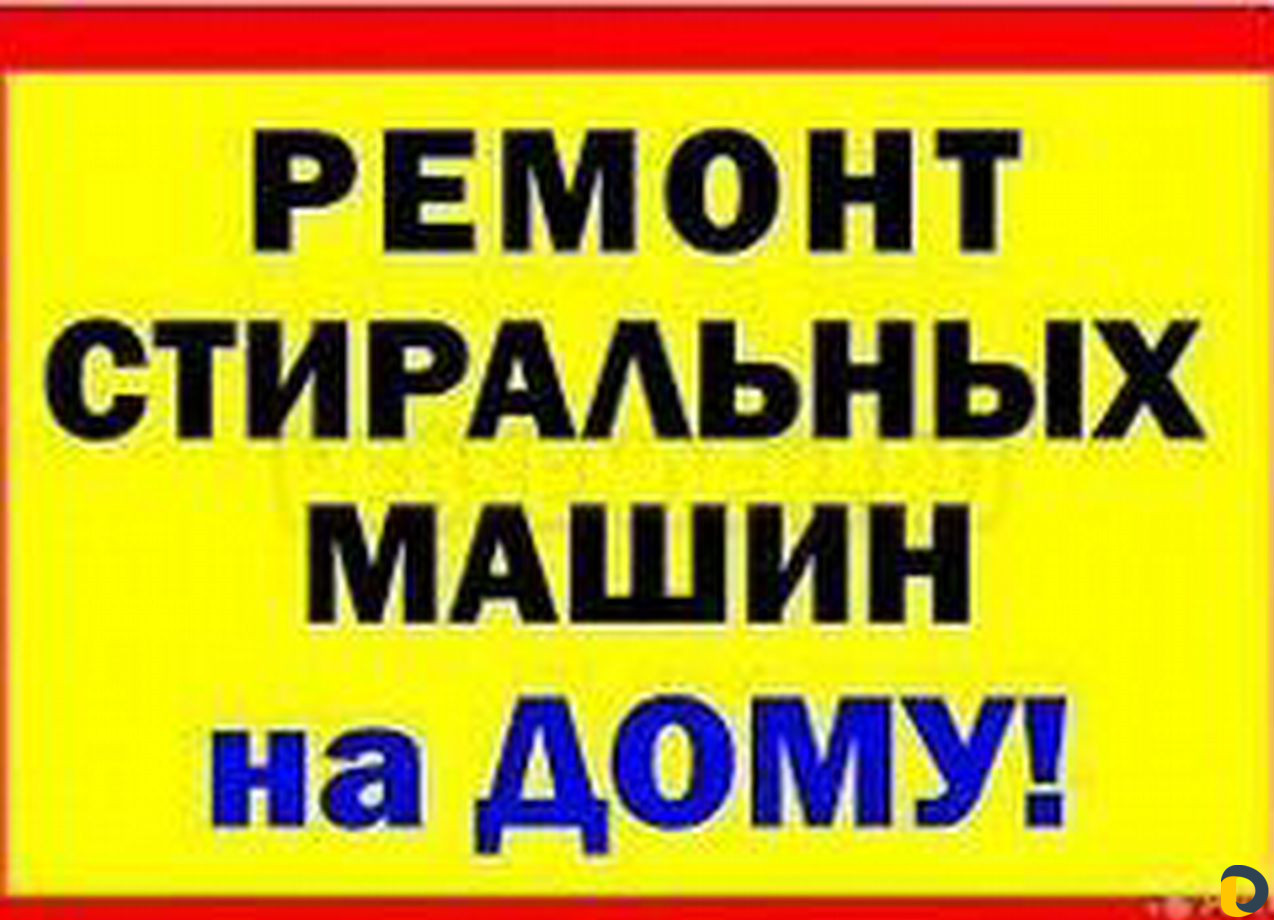 Ремонт стиральных машин и холодил Анапа и Витязево