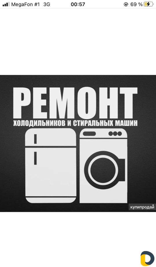 Ремонт стиральных машин и холодильников с выездом