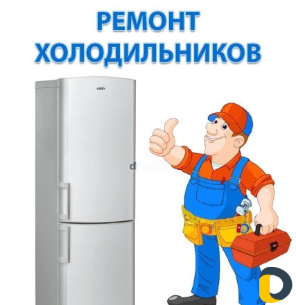 Ремонт стиральных машин и холодильников. С выездом