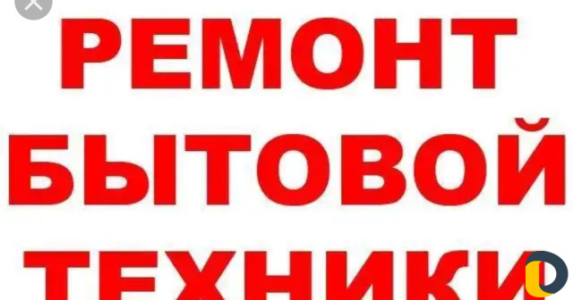 Ремонт стиральных машин и холодильников