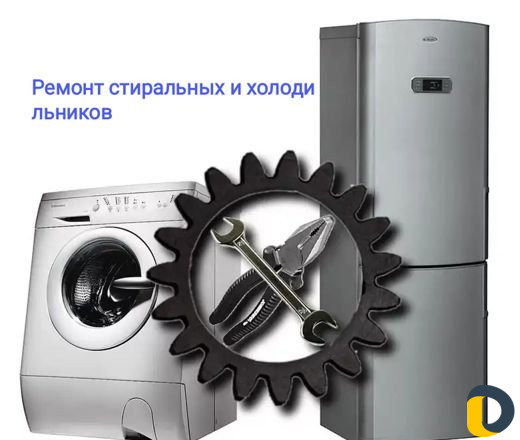 Ремонт стиральных машин и холодильников
