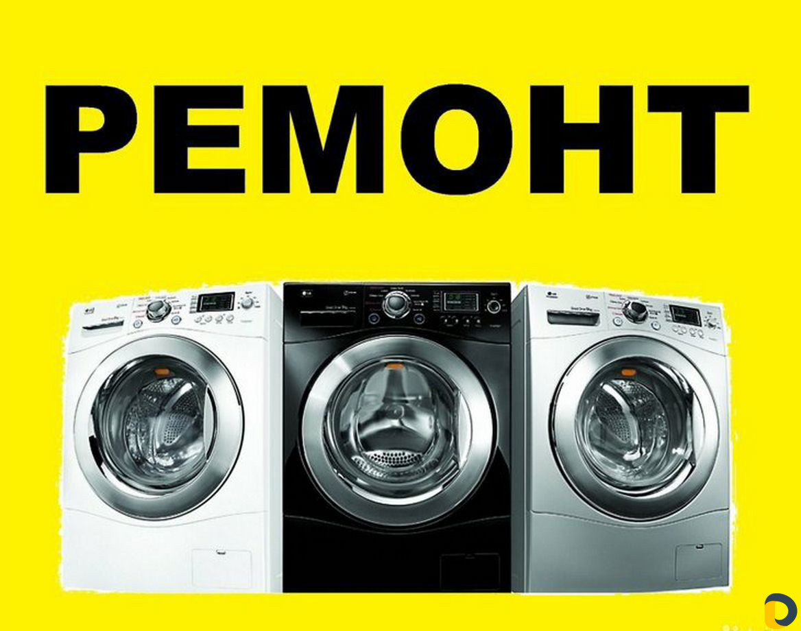Ремонт стиральных машин и Холодильников