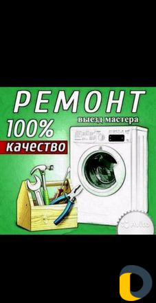 Ремонт стиральных машин и холодильников
