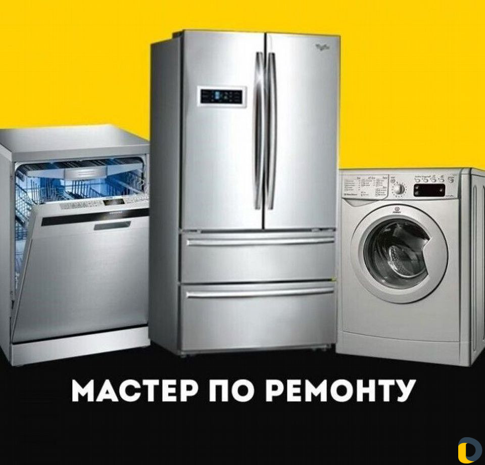Ремонт Стиральных машин и Холодильников