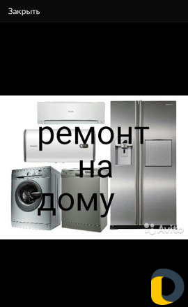 Ремонт Стиральных Машин и холодильников