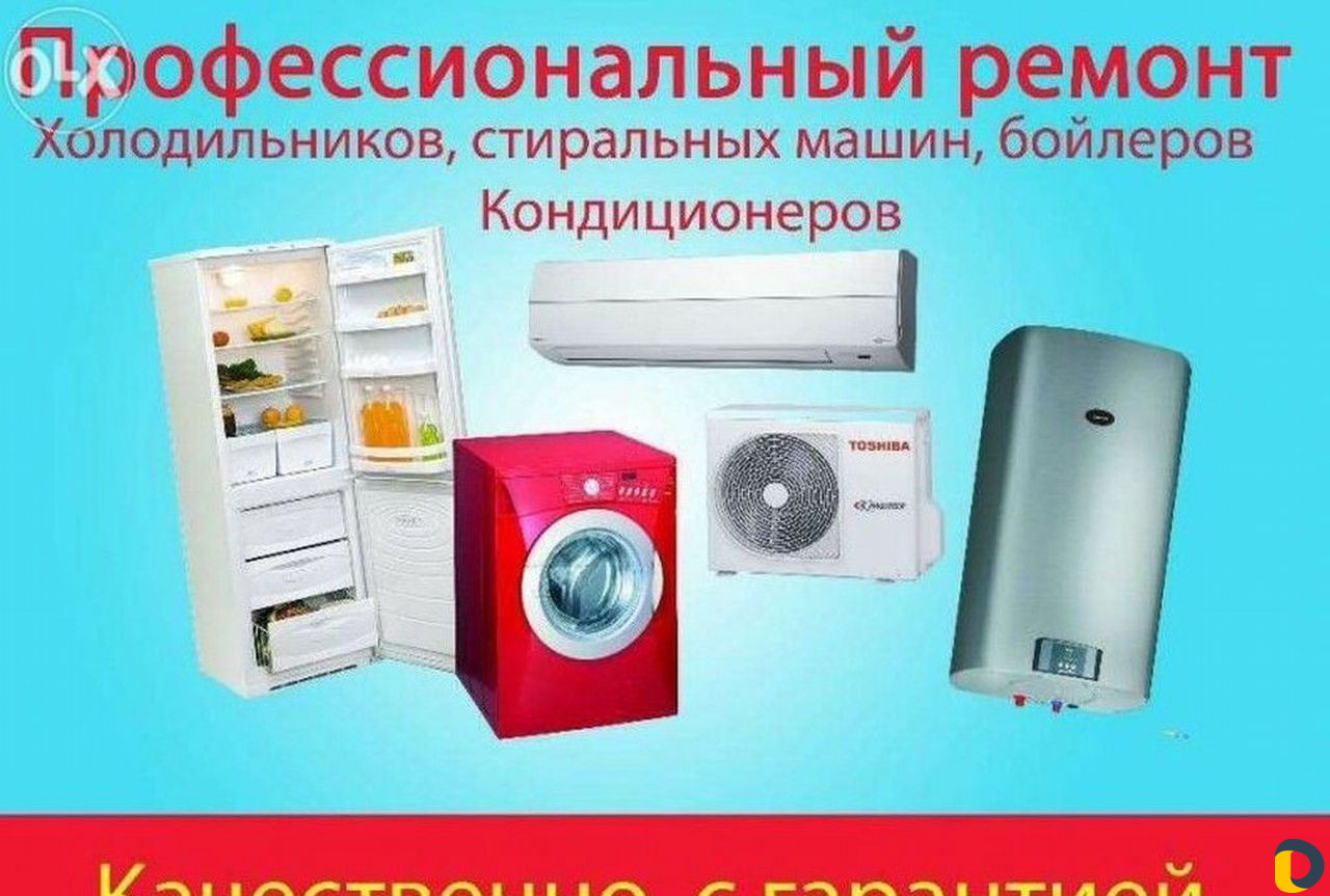 Ремонт Стиральных Машин и Кондиционеров