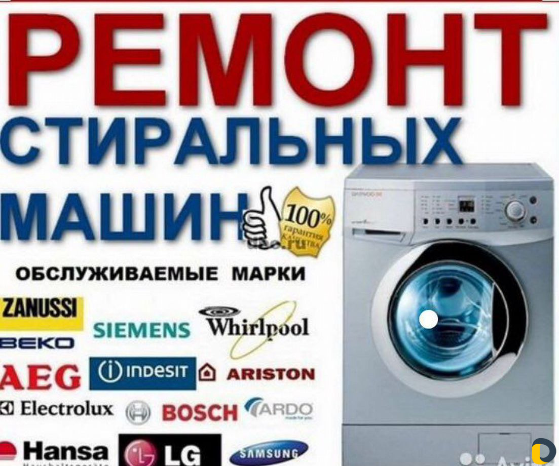 Ремонт стиральных машин и Кондиционеров