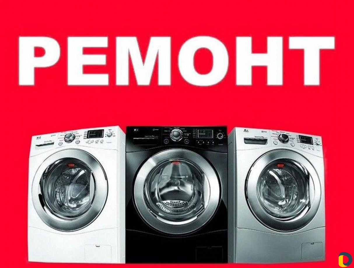Ремонт стиральных машин и Кондиционеров